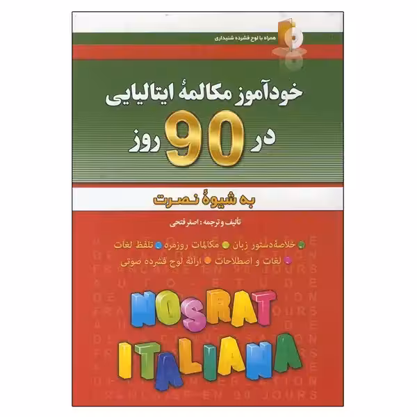 خودآموز مکالمه ایتالیایی در 90 روز اثر اصغر فتحی انتشارات آذران