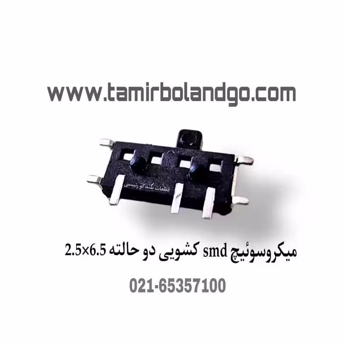 میکرو سوئیچ SMD کشویی دوحالته 2.5×6×5 (K1)