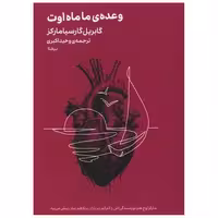 کتاب وعده ما ماه اوت (مینیماژ) اثر گابریل گارسیا مارکز