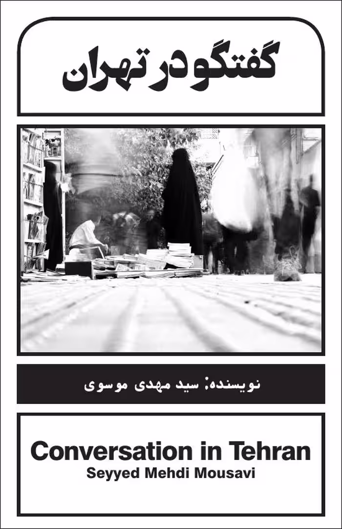 گفتگو در تهران – سید مهدی موسوی