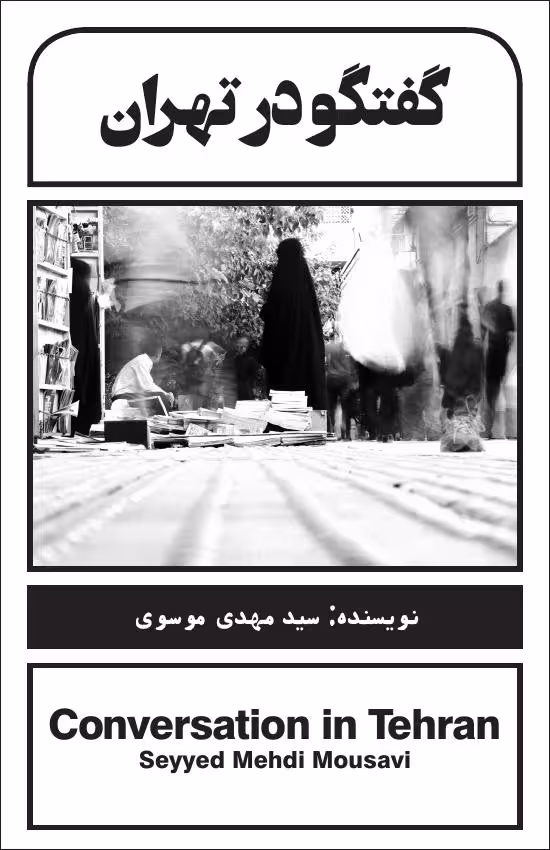گفتگو در تهران – سید مهدی موسوی