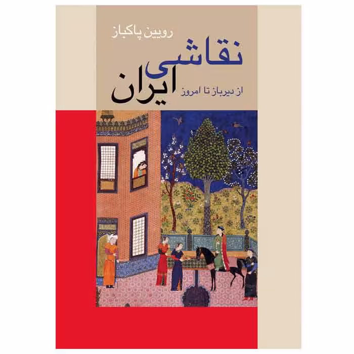 کتاب نقاشی ایرانی از دیرباز تا امروز - رویین پاکباز