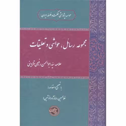 کتاب مجموعه رسائل