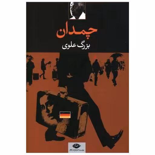 کتاب چمدان اثر بزرگ علوی