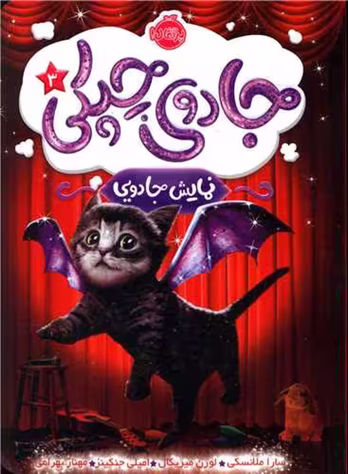 کتاب جادوی چپکی 3 (نمایش جادویی)