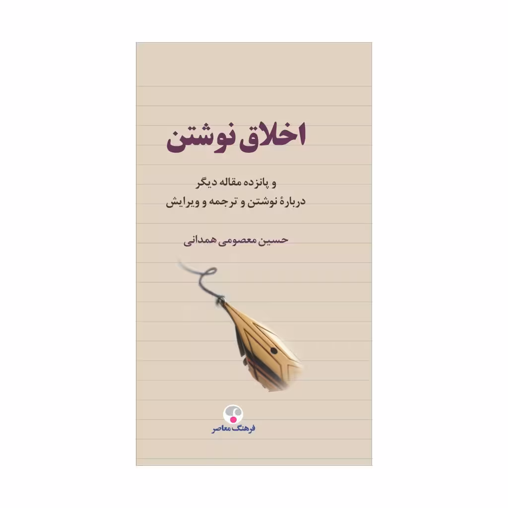 کتاب اخلاق نوشتن
