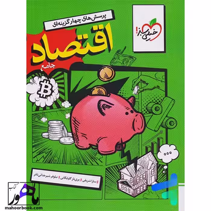 تست اقتصاد جامع خیلی سبز