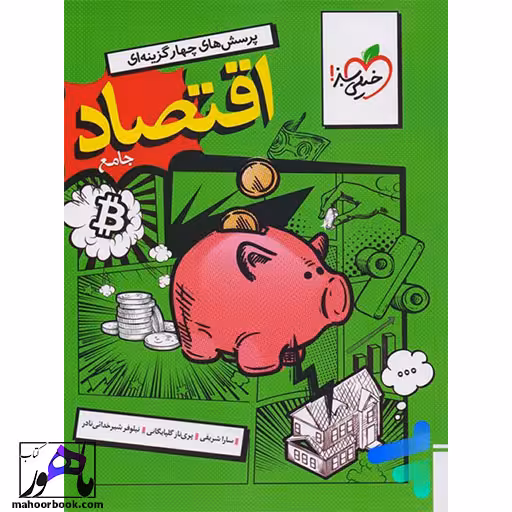 تست اقتصاد جامع خیلی سبز