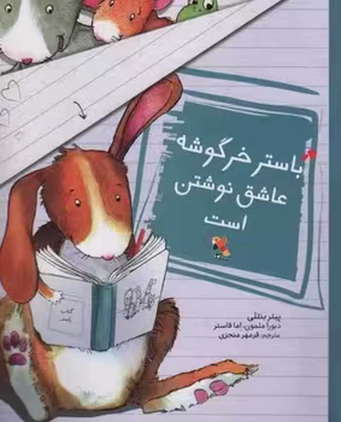 باستر خرگوشه عاشق یاد نوشتن است
