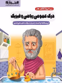 سیر تا پیاز درک عمومی ریاضی و فیزیک اخوان