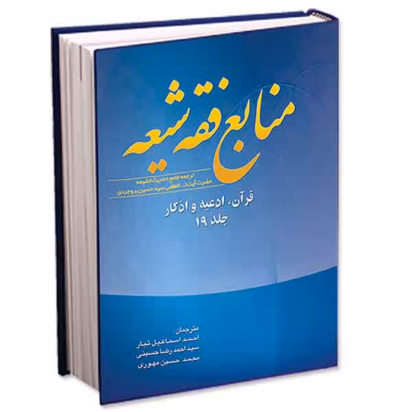 منابع فقه شیعه جلد 19 (قرآن، ادعیه و اذکار)