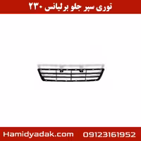 توری سپر جلو برلیانس 230