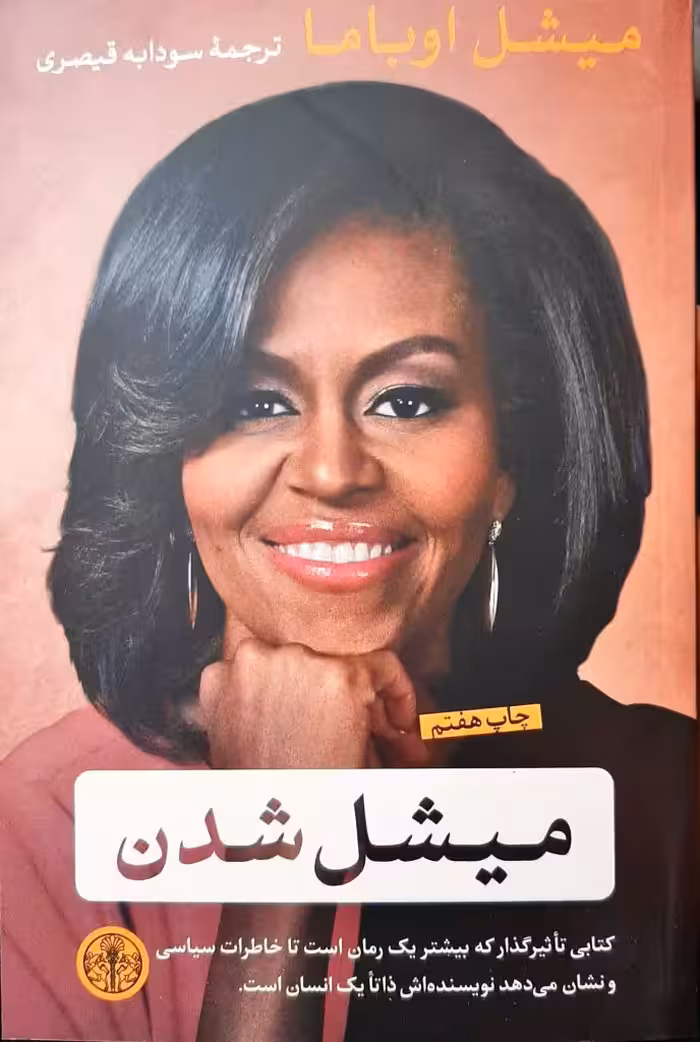 میشل شدن میشل اوباما ترجمه سودابه قیصری انتشارات کتاب پارسه
