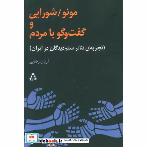 کتاب مونو شورایی و گفت و گو با مردم