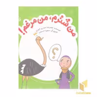 کتاب من شترم، من مرغم! اثر غلامرضا حیدری ابهری نشر کتابک