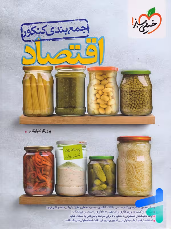 جمع بندی اقتصاد کنکور خیلی سبز