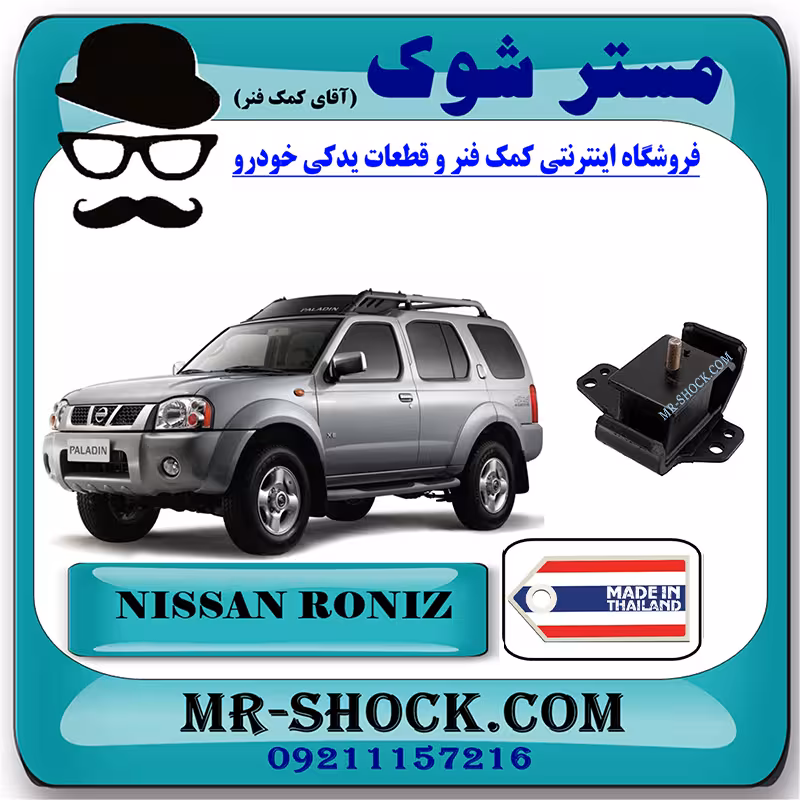 دسته موتور نیسان رونیز برند تجاری ساخت تایلند با بهترین کیفیت
