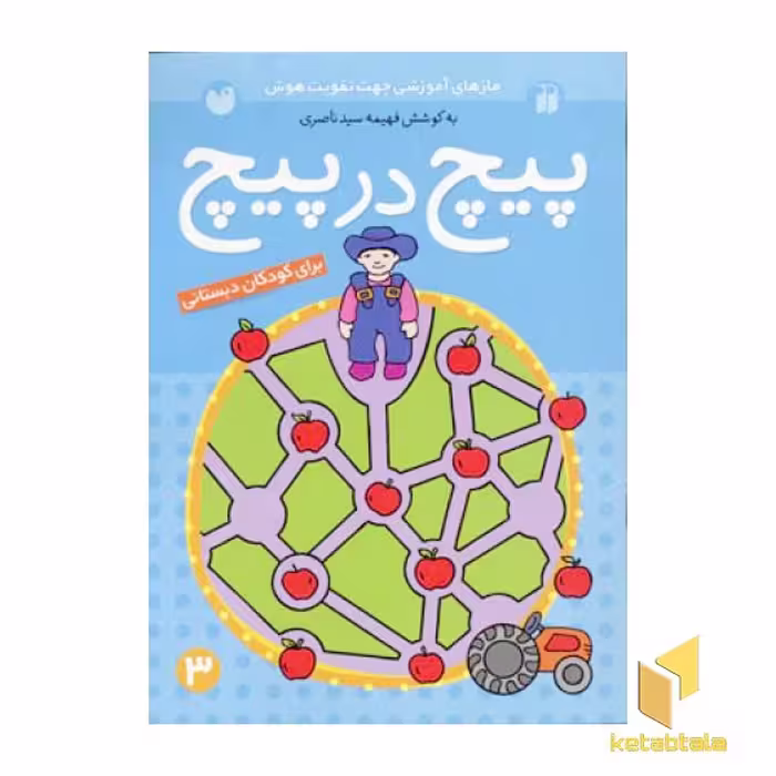 کتاب پیچ در پیچ(3) اثر فهیمه سیدناصری نشر ذکر
