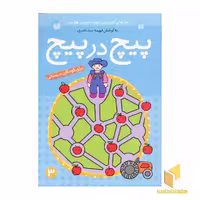 کتاب پیچ در پیچ(3) اثر فهیمه سیدناصری نشر ذکر