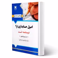 کتاب استخدامی اصول حسابداری 1 و 2 (اروج اوغلی - آرسا)