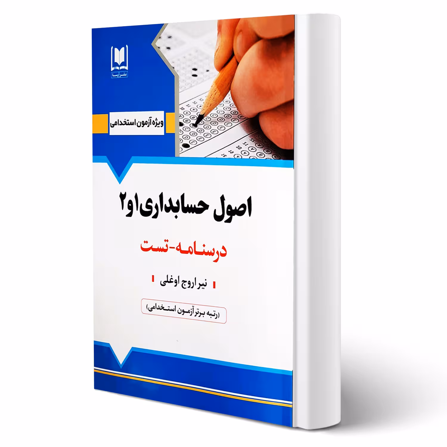 کتاب استخدامی اصول حسابداری 1 و 2 (اروج اوغلی - آرسا)