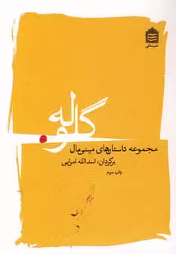 گلوله (مجموعه داستان های مینی مال)
