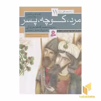 کتاب قصه های منظوم از 14 معصوم11(مرد کوچه پسر) اثر محمدکاظم مزینانی نشر قدیانی