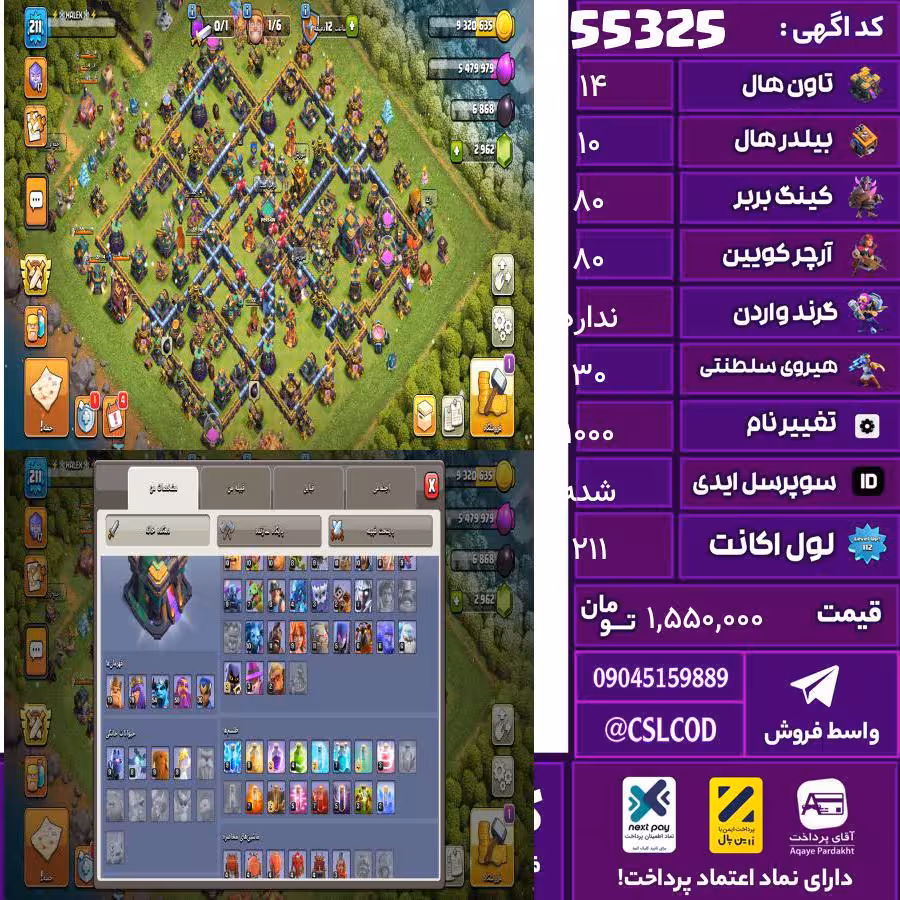 اکانت کلش لول 211 تاون 14 لول 80 کویین 80 واردن  رویال چمپیون 30 شاهزاده مینیون 55 تغییرنام 1000 کد 55325