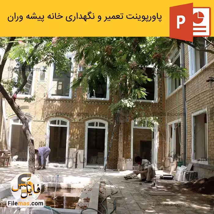 پاورپوینت تعمیر و نگهداری ساختمان پروژه خانه پیشه وران مشهد