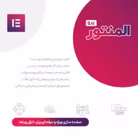 افزونه المنتور پرو Elementor pro