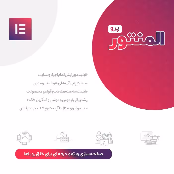 افزونه المنتور پرو Elementor pro