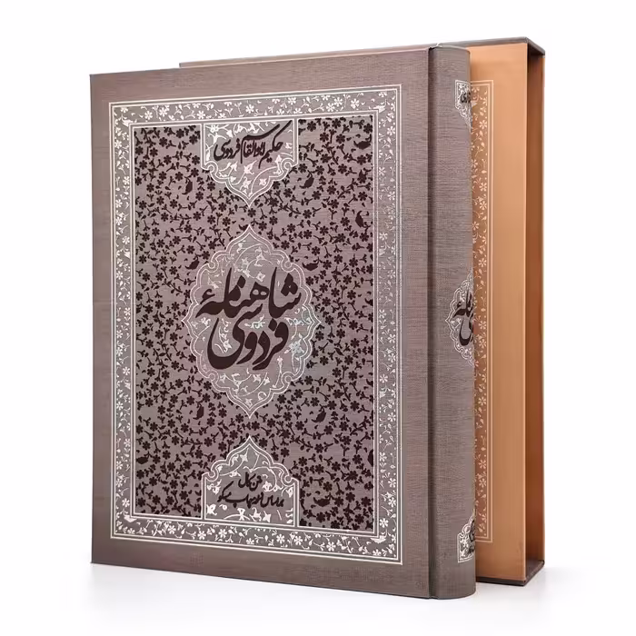 شاهنامه فردوسی نشر زوّار (رحلی بزرگ، تحریر، گالینگور قابدار)