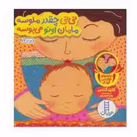 دالی بازی/نی نی چقدر ملوسه مامان اونو می بوسه | مرکز فرهنگی آبی