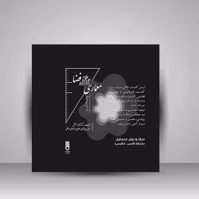 کتاب معماری نا آگاه فضا (پیله خاموش رویا)