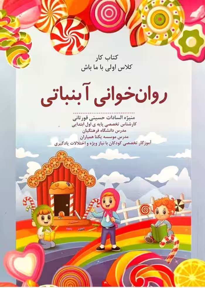 روان خوانی آبنباتی پایه اول ابتدایی انتشارات مشاهیر فردا