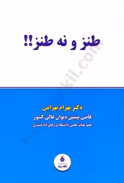طنز و نه طنز
