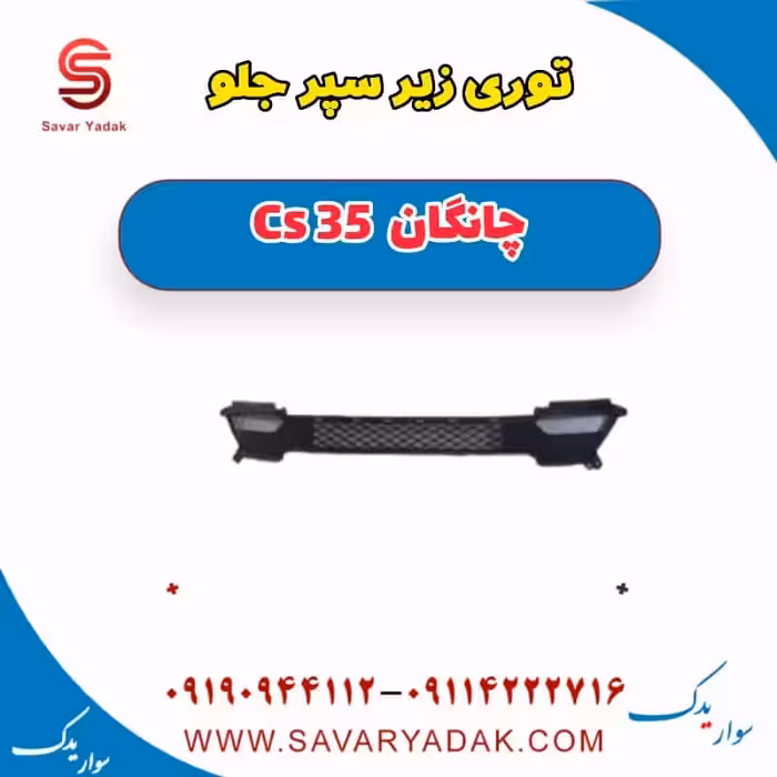 توری زیر سپر جلو چانگان Cs 35