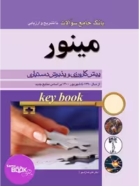 key Book بانک جامع سوالات مینور (از سال 1390 تا 1400 بر اساس منابع جدید)
