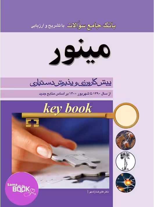 key Book بانک جامع سوالات مینور (از سال 1390 تا 1400 بر اساس منابع جدید)
