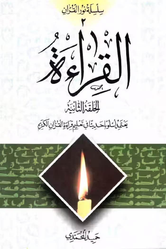 القراءه (الحلقه الثانی)