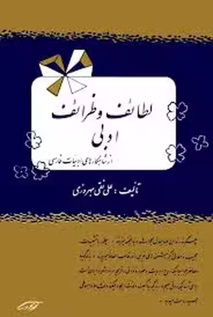 لطائف و ظرائف ادبی از شاهکارهای ادبیات فارسی