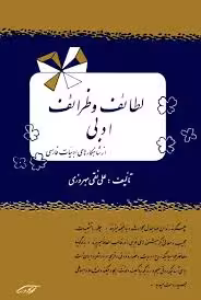 لطائف و ظرائف ادبی از شاهکارهای ادبیات فارسی