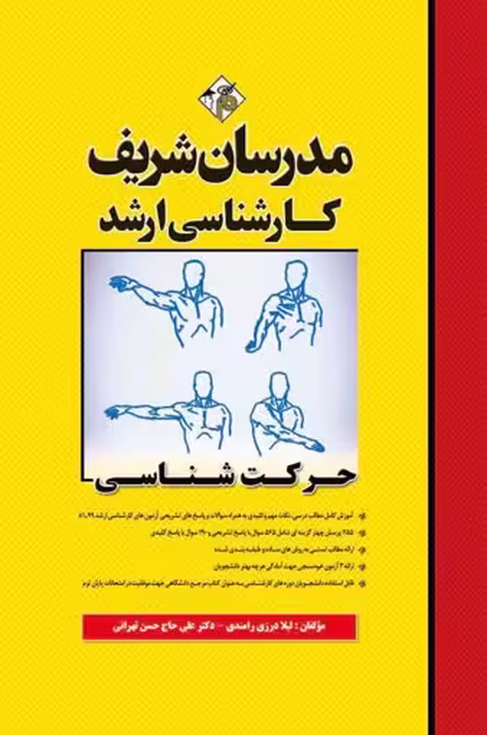 حرکت شناسی مدرسان شریف