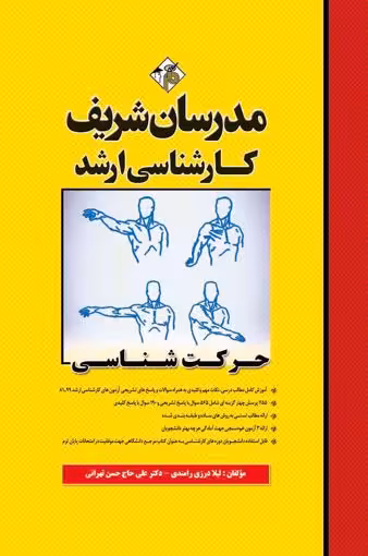 حرکت شناسی مدرسان شریف