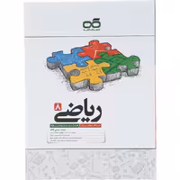 کتاب تیزهوشان ریاضی هشتم انتشارات کاهه