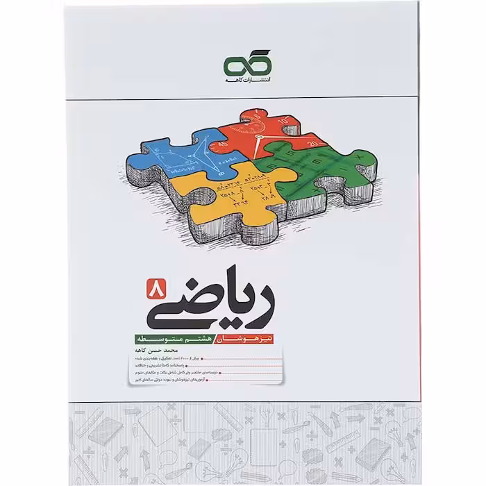 کتاب تیزهوشان ریاضی هشتم انتشارات کاهه
