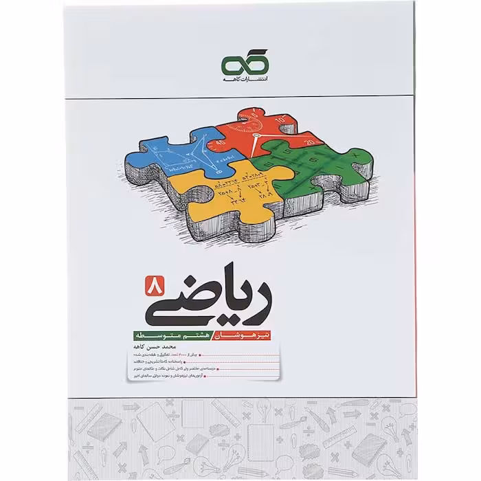 کتاب تیزهوشان ریاضی هشتم انتشارات کاهه