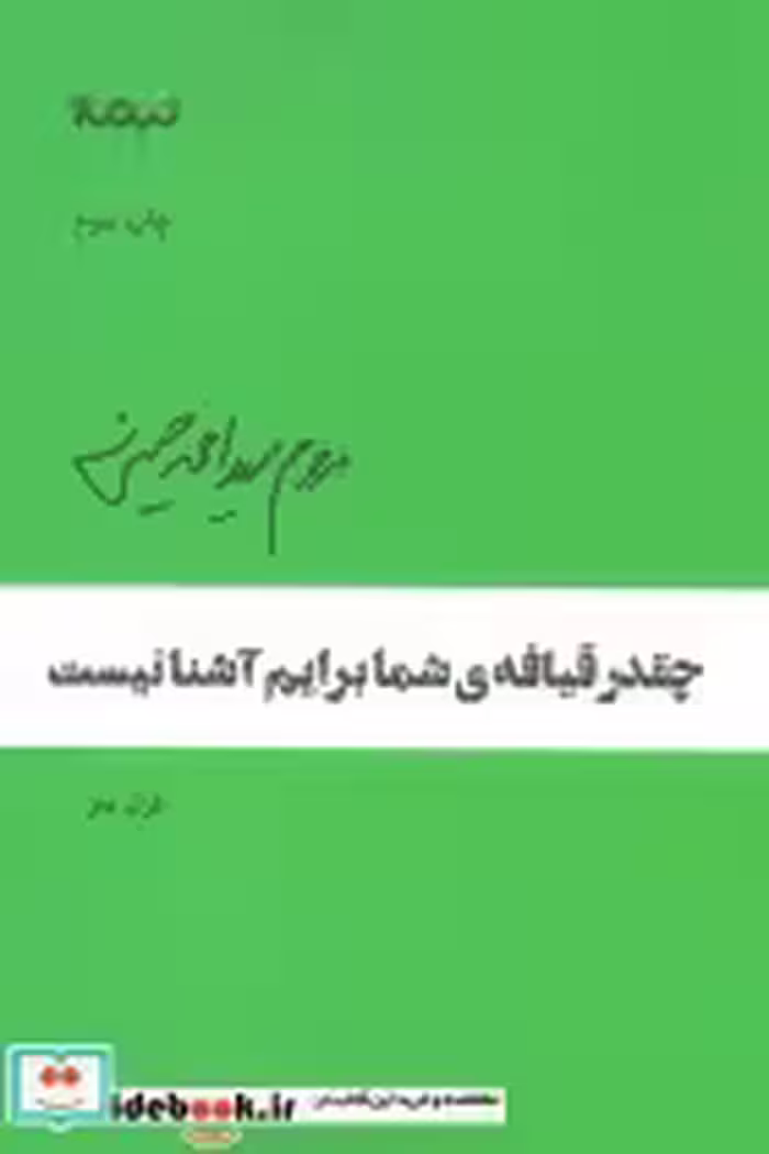 قیمت و خرید کتاب چقدر قیافه ی شما برایم آشنا نیست | ایده بوک
