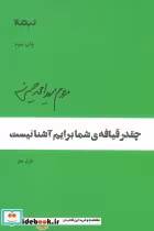 قیمت و خرید کتاب چقدر قیافه ی شما برایم آشنا نیست | ایده بوک