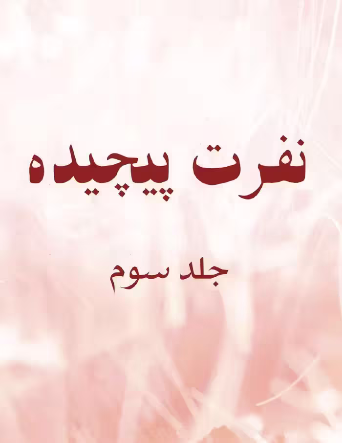 نفرت پیچیده 3 – آنا هوانگ